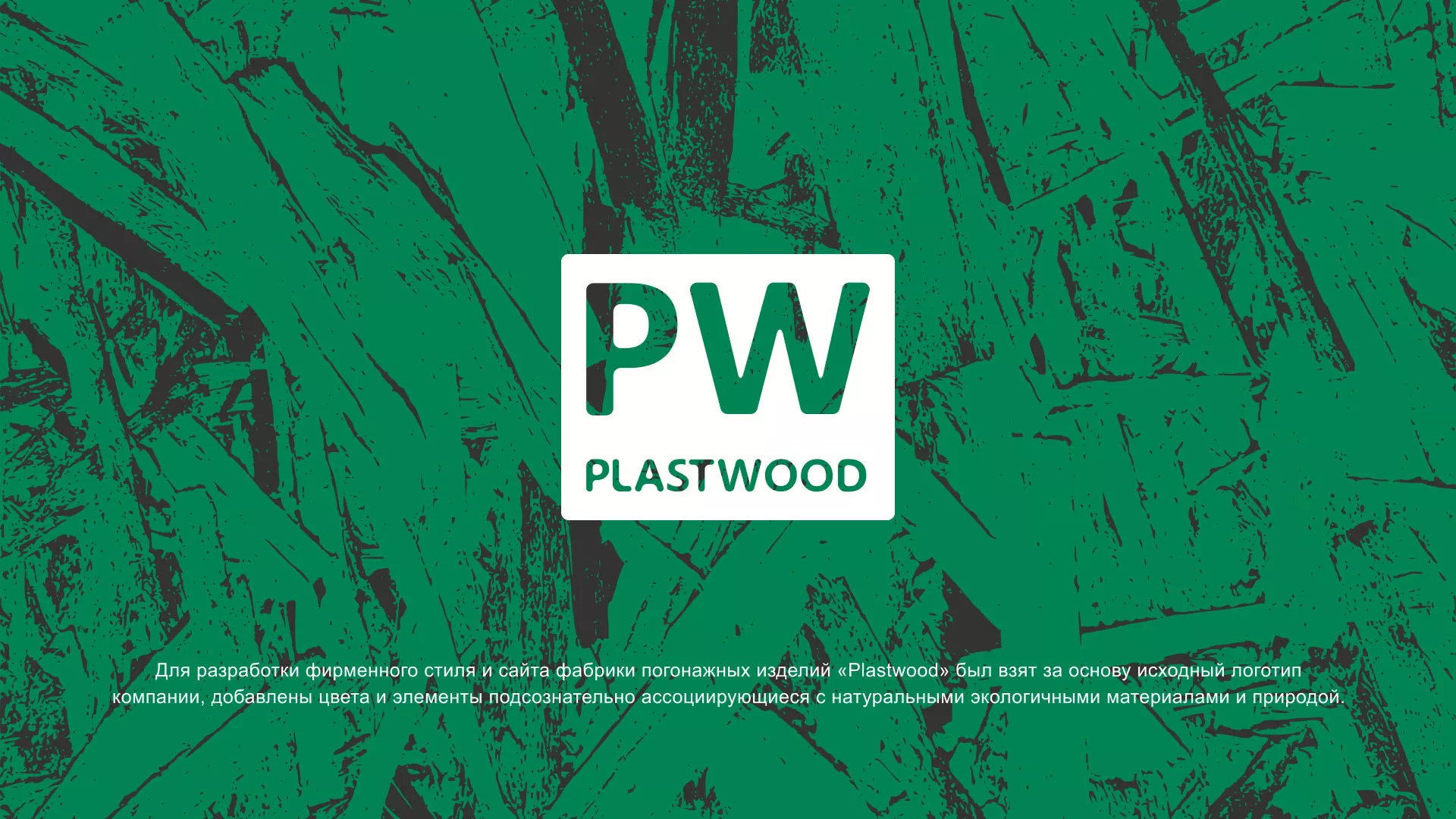 Разработка айдентики и сайта компании «Plastwood» в Тюкалинске
