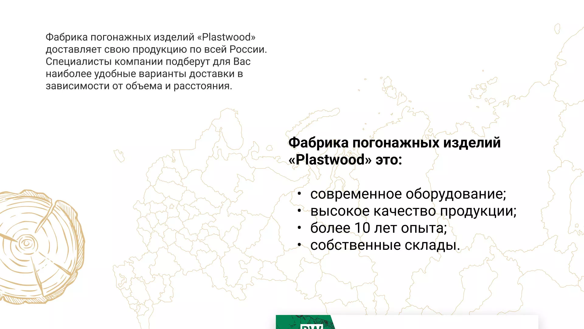 Разработка айдентики и сайта компании «Plastwood» в Тюкалинске