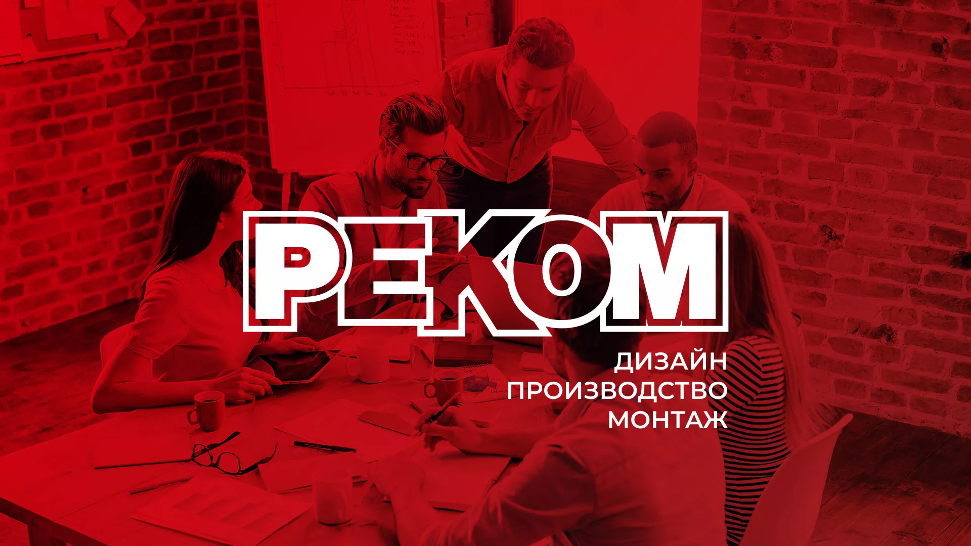 Редизайн сайта в Тюкалинске для рекламно-производственной компании «РЕКОМ»