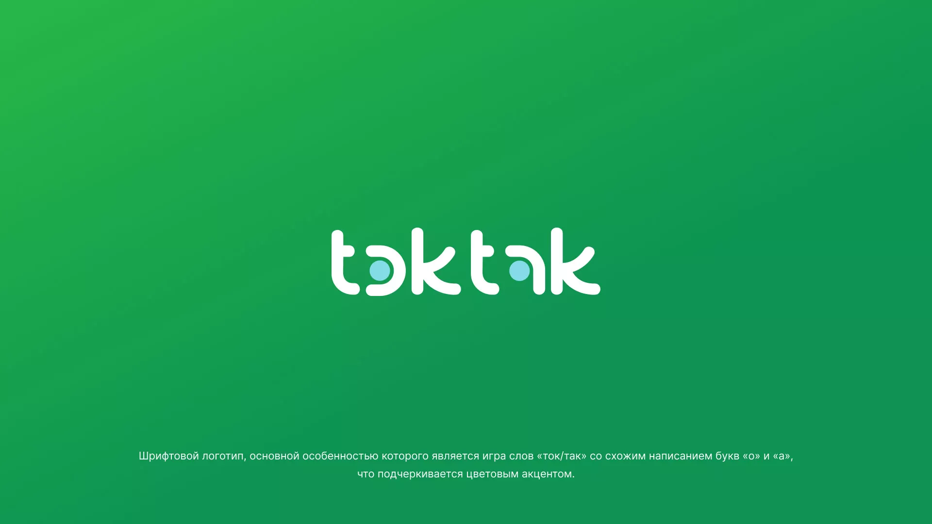 Разработка логотипа компании «Ток-Так» в Тюкалинске