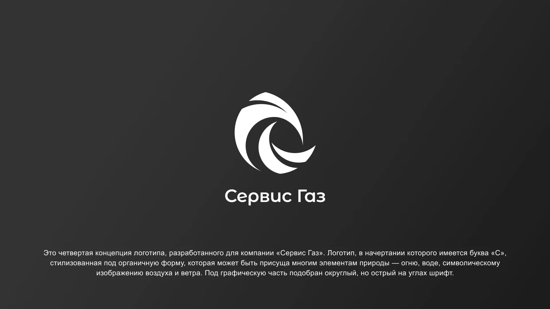Создание логотипа газовой компании «Сервис Газ» в Тюкалинске