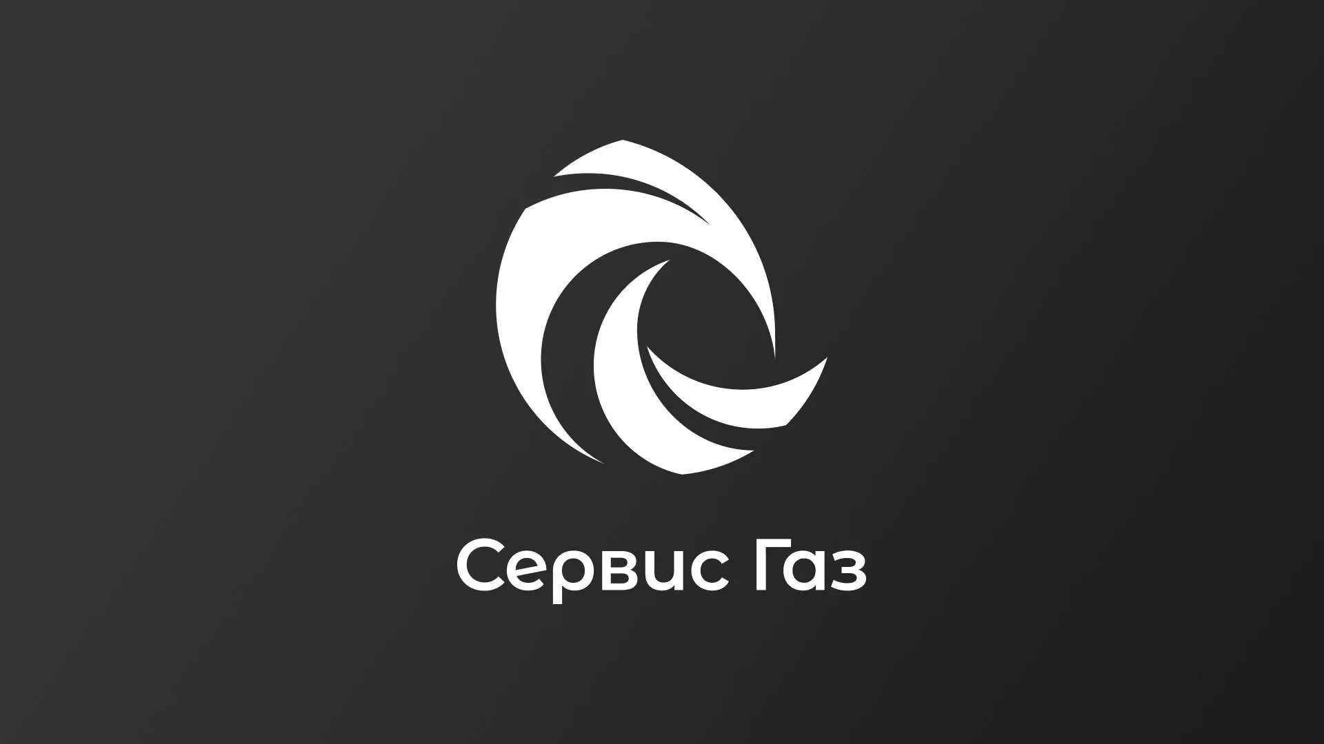 Создание логотипа газовой компании «Сервис Газ» в Тюкалинске