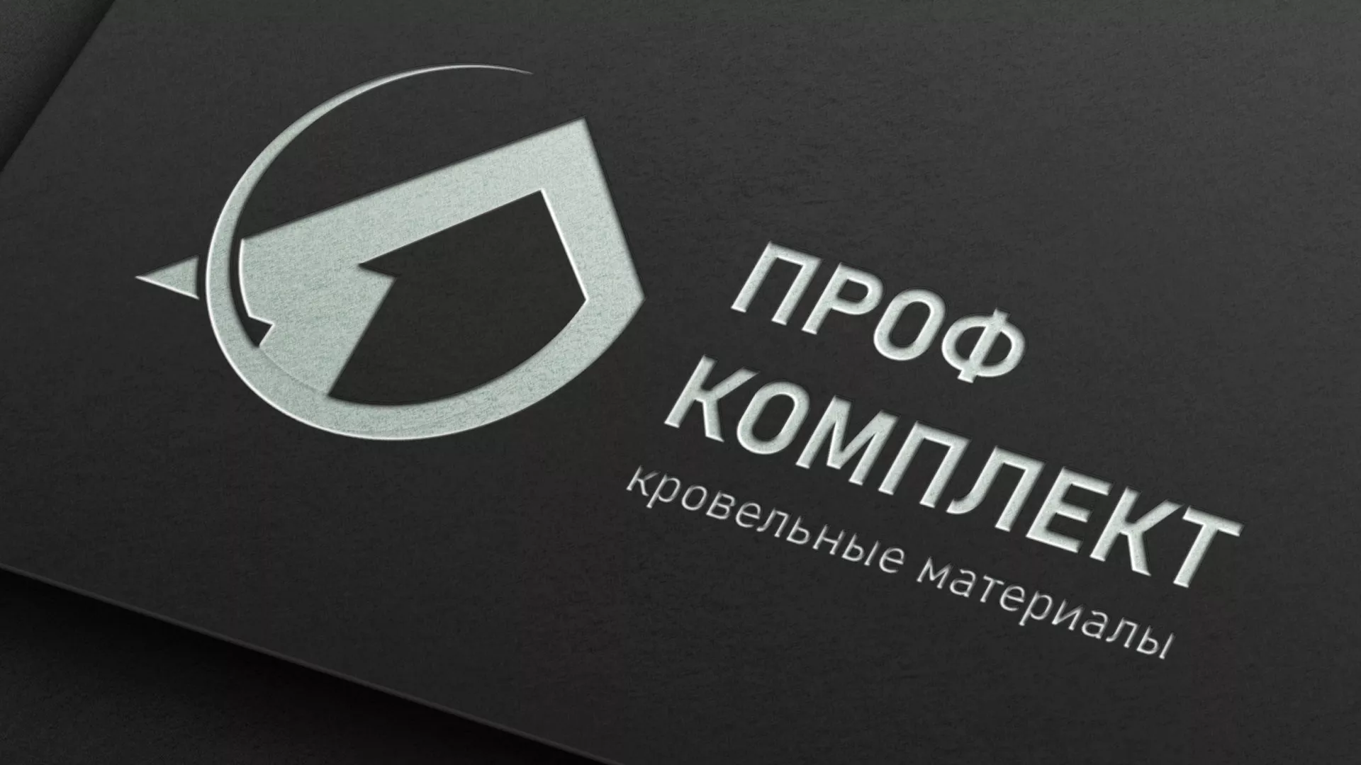 Разработка логотипа компании «Проф Комплект» в Тюкалинске