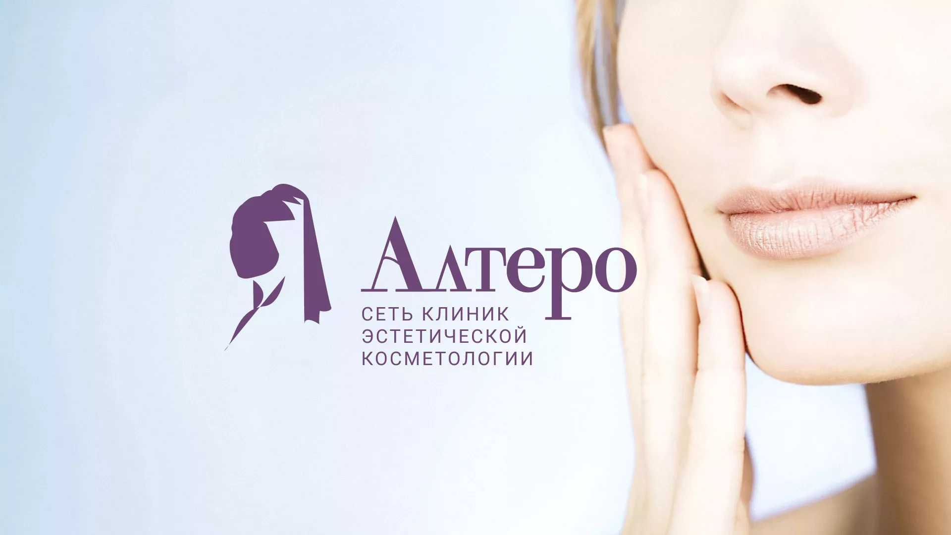 Создание сайта сети клиник эстетической косметологии «Алтеро» в Тюкалинске