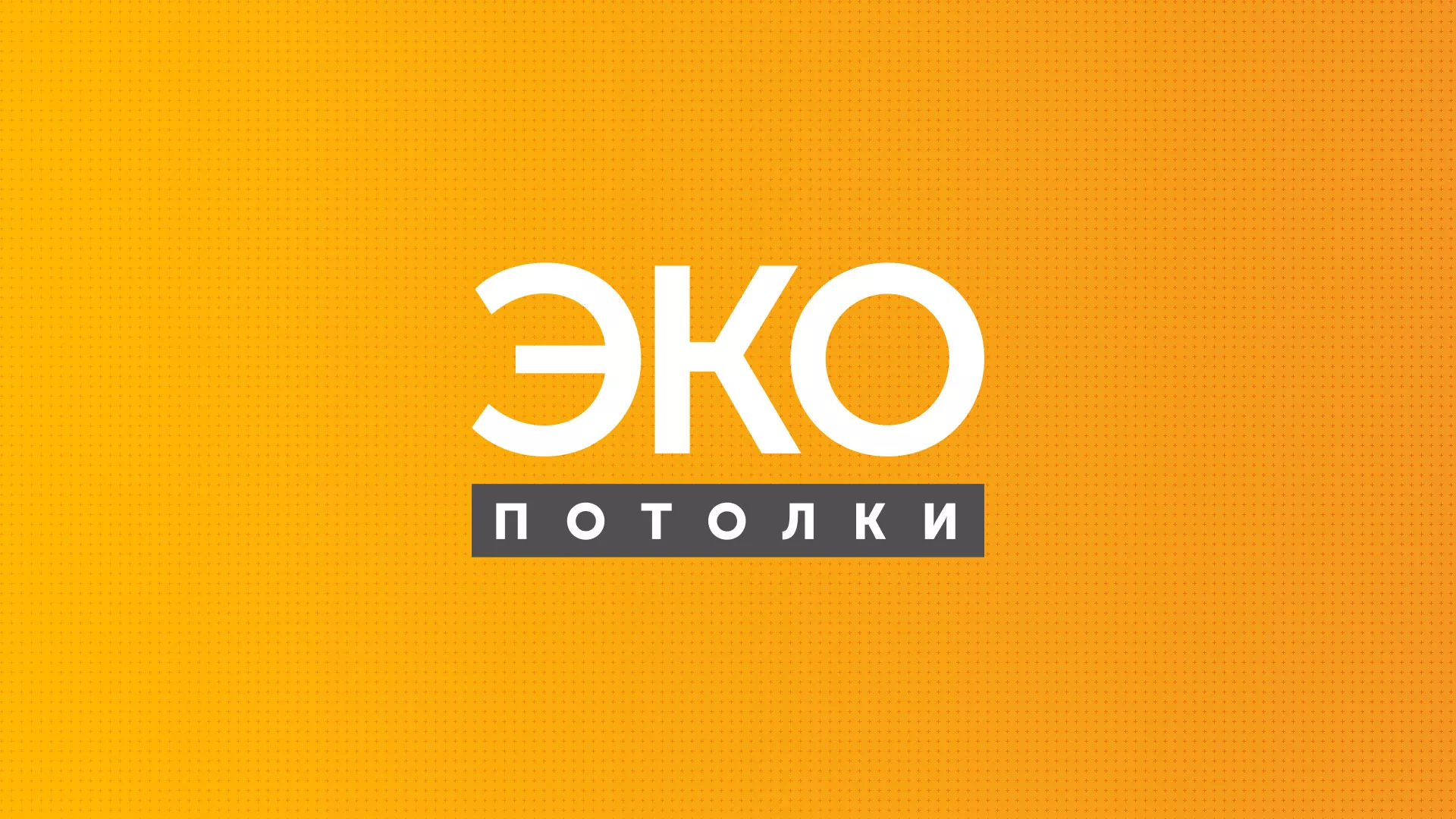 Разработка сайта по натяжным потолкам «Эко Потолки» в Тюкалинске