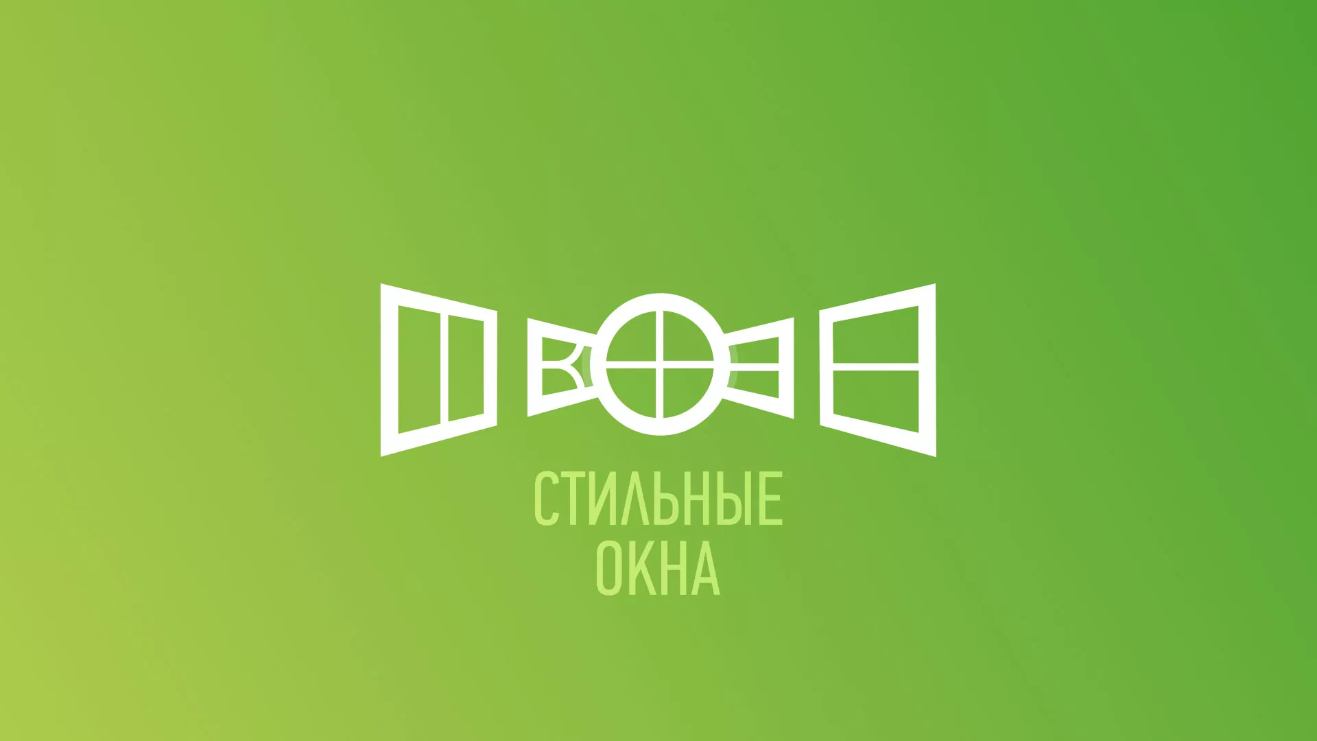 Разработка сайта по продаже пластиковых окон «Стильные окна» в Тюкалинске