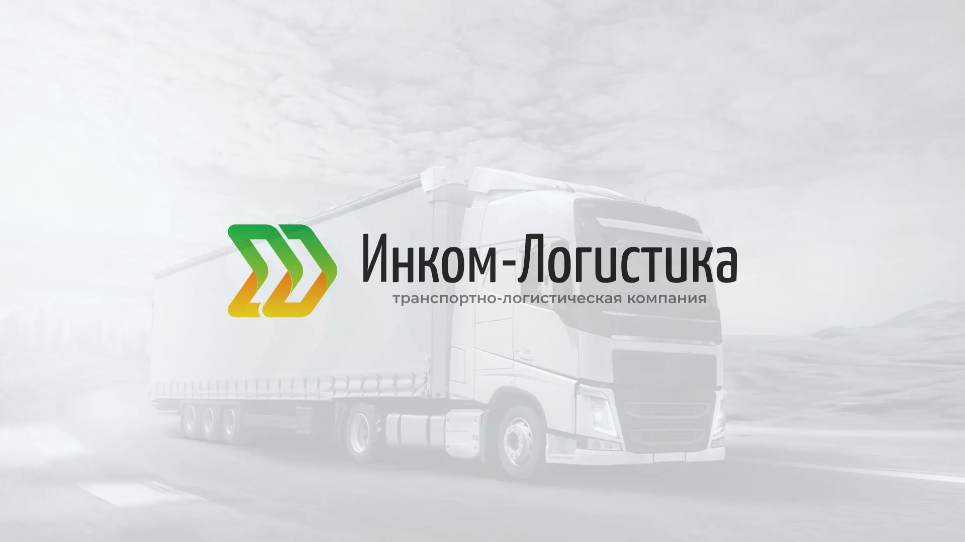 Разработка логотипа и сайта компании «Инком-Логистика» в Тюкалинске