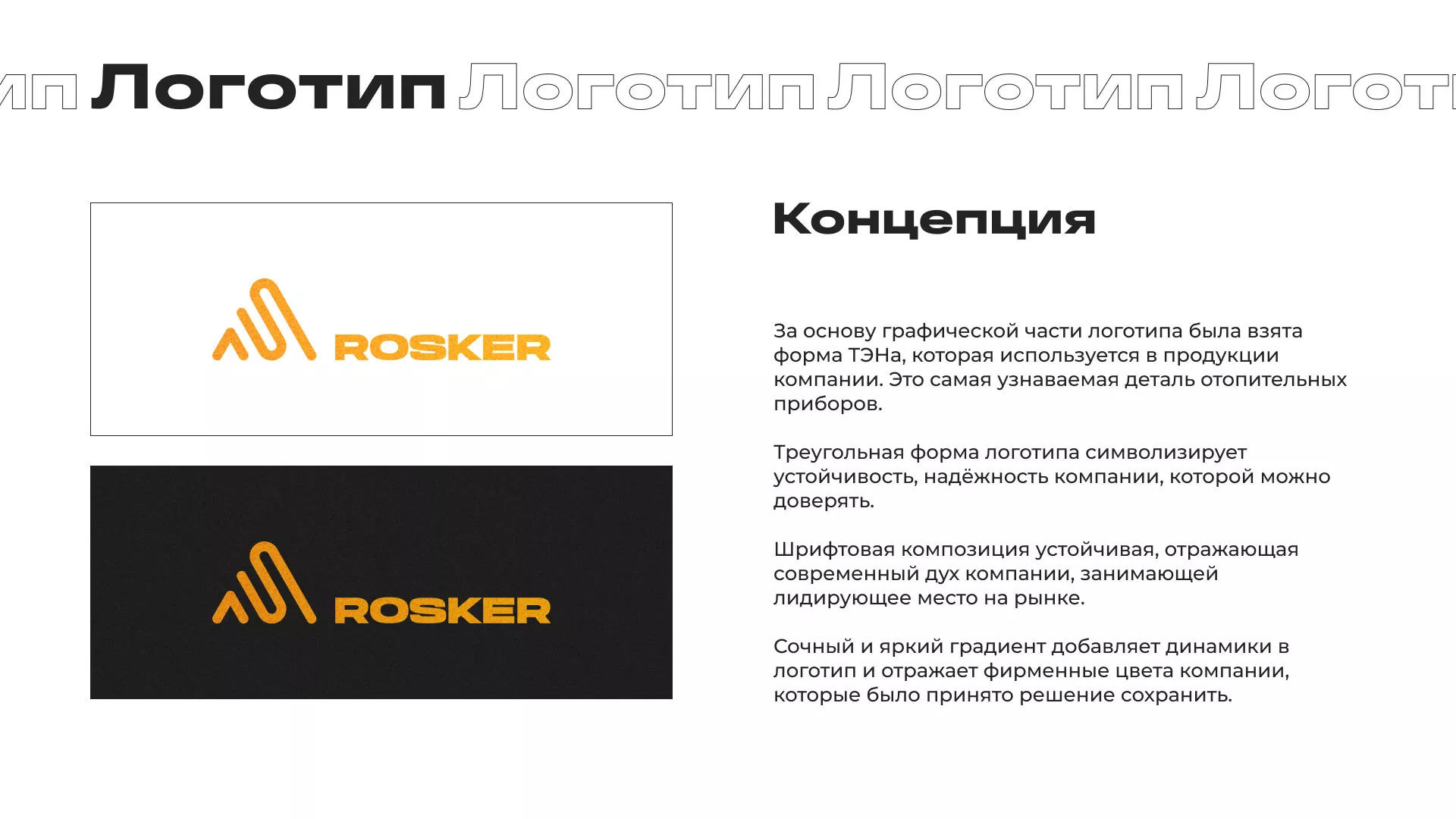 Ребрендинг компании «Rosker» и редизайн сайта в Тюкалинске