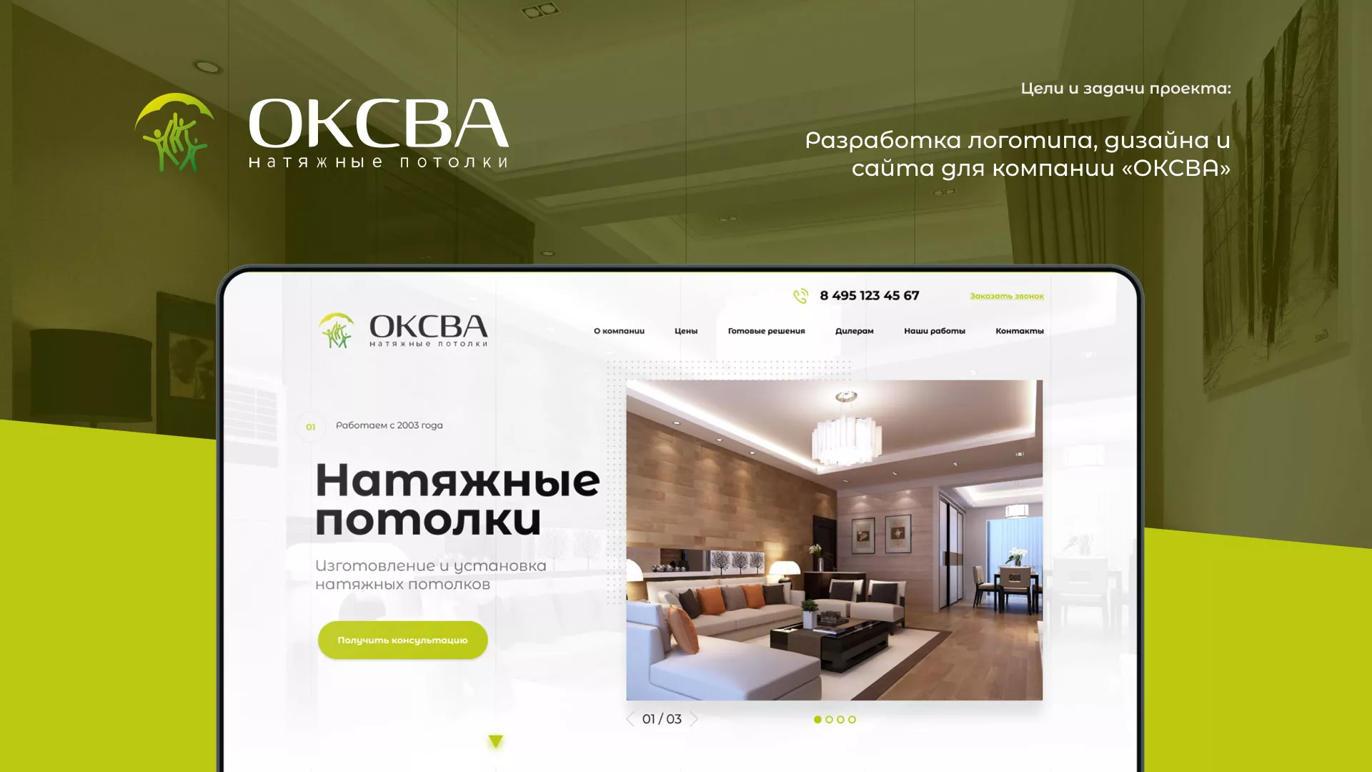 Создание сайта по продаже натяжных потолков для компании «ОКСВА» в Тюкалинске
