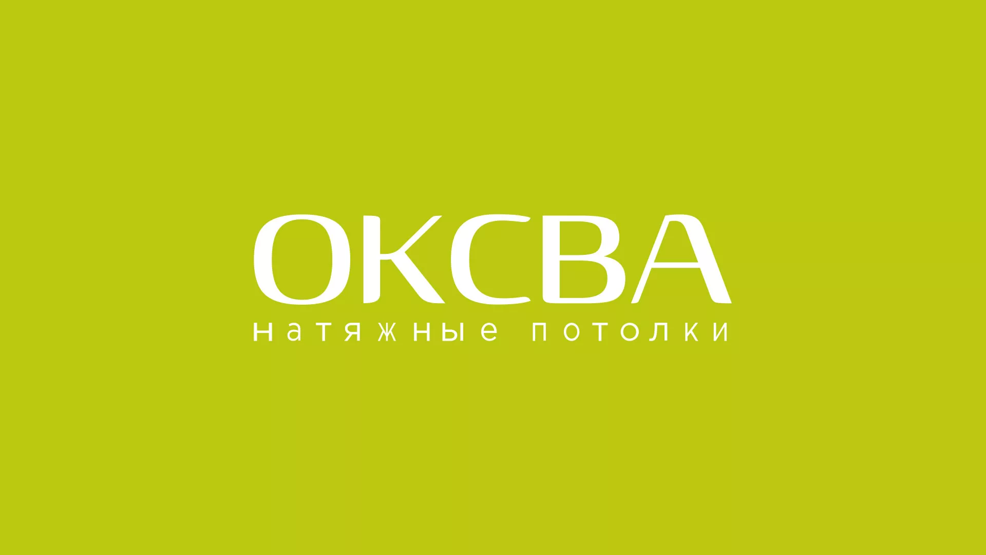 Создание сайта по продаже натяжных потолков для компании «ОКСВА» в Тюкалинске