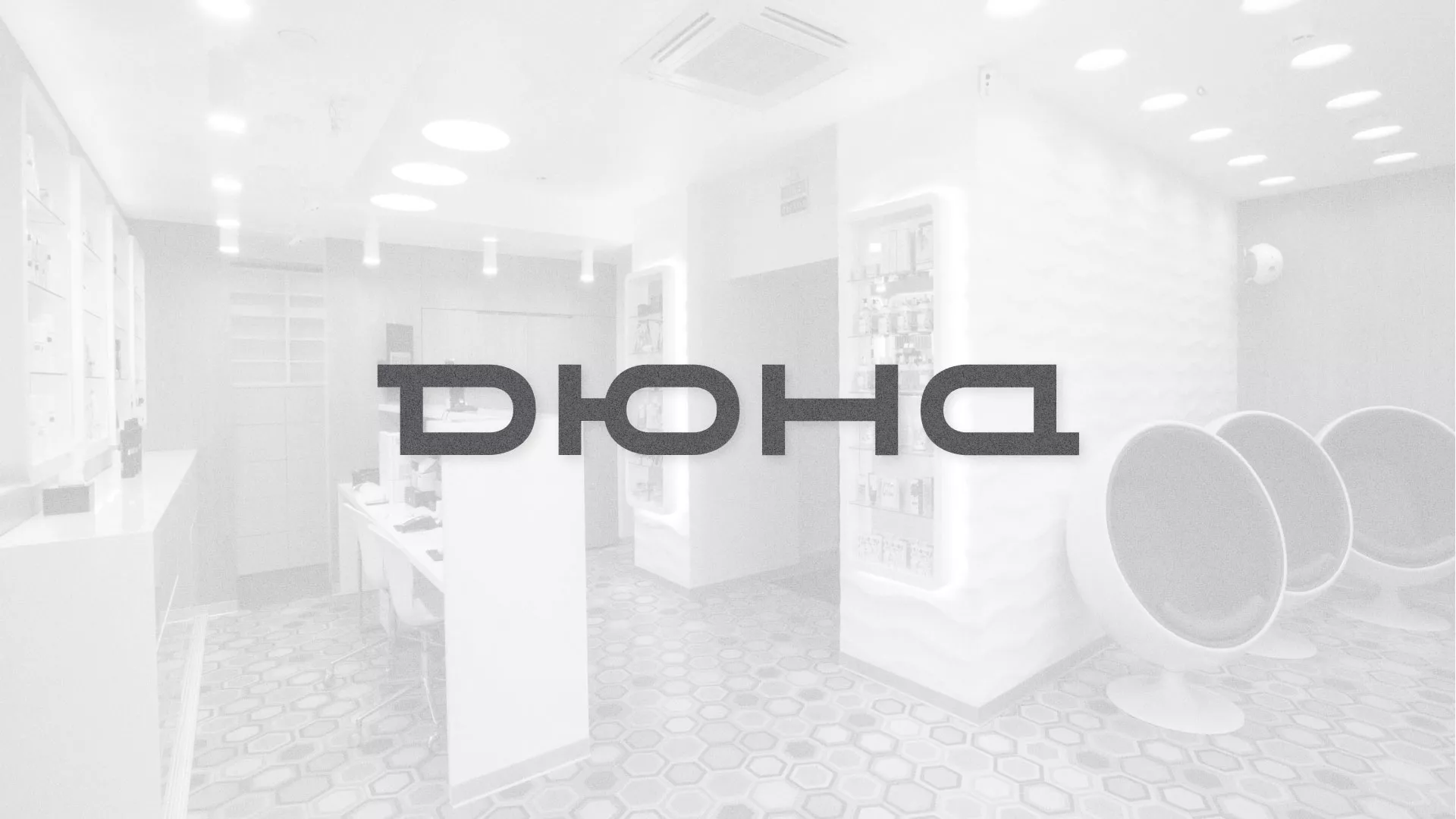 Разработка сервиса онлайн-записи для сети салонов красоты «ДЮНА» в Тюкалинске