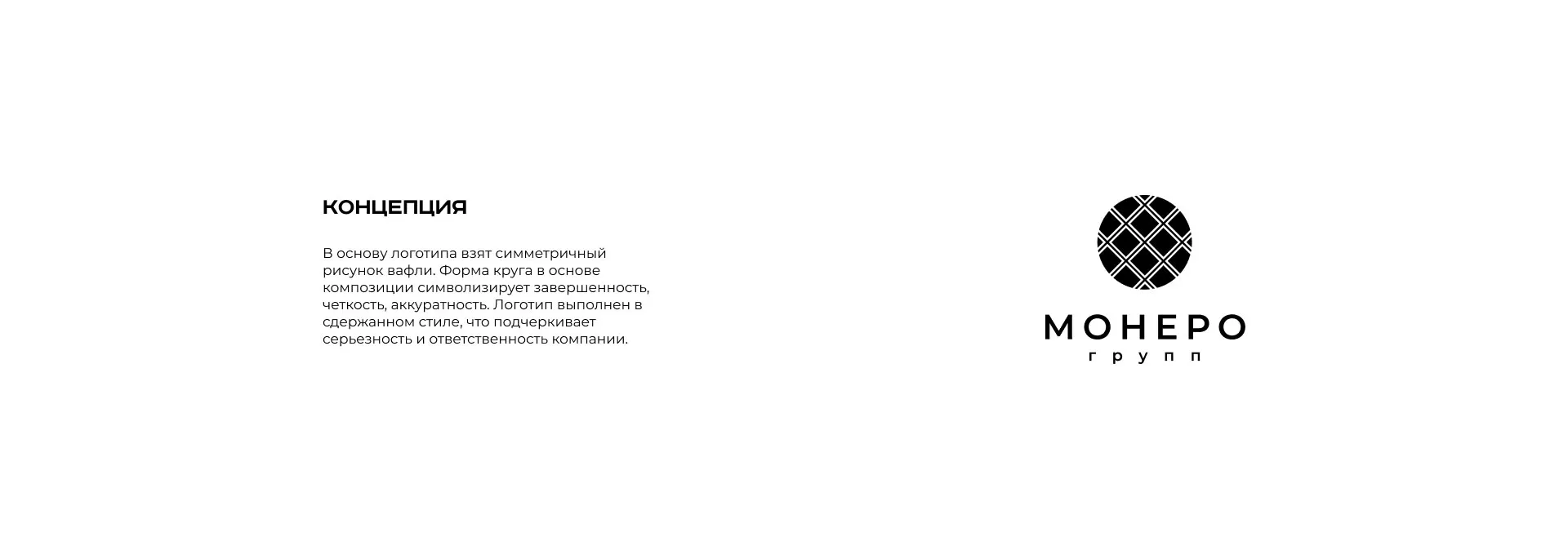Разработка логотипа компании «Монеро групп» в Тюкалинске