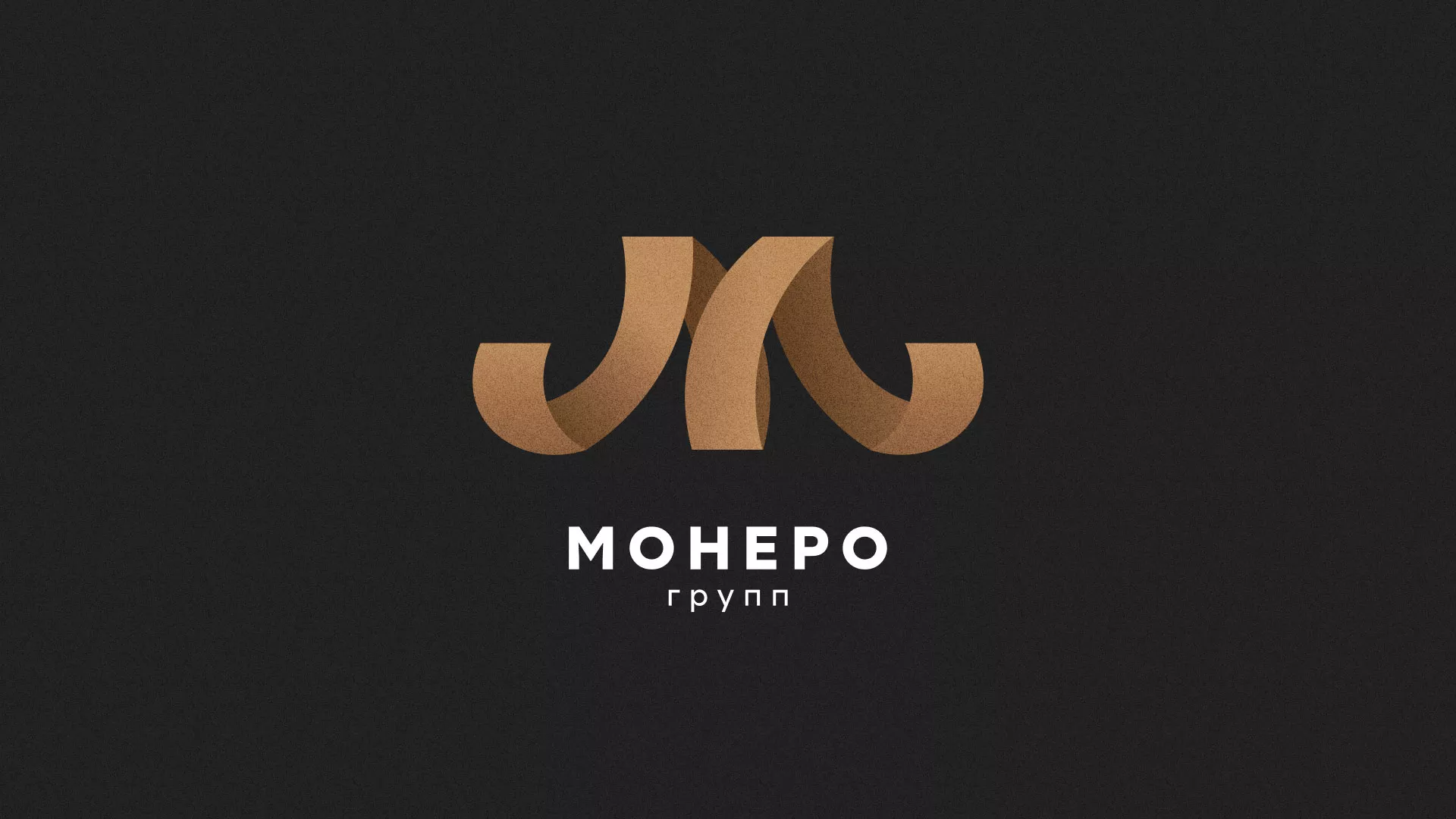 Разработка логотипа для компании «Монеро групп» в Тюкалинске