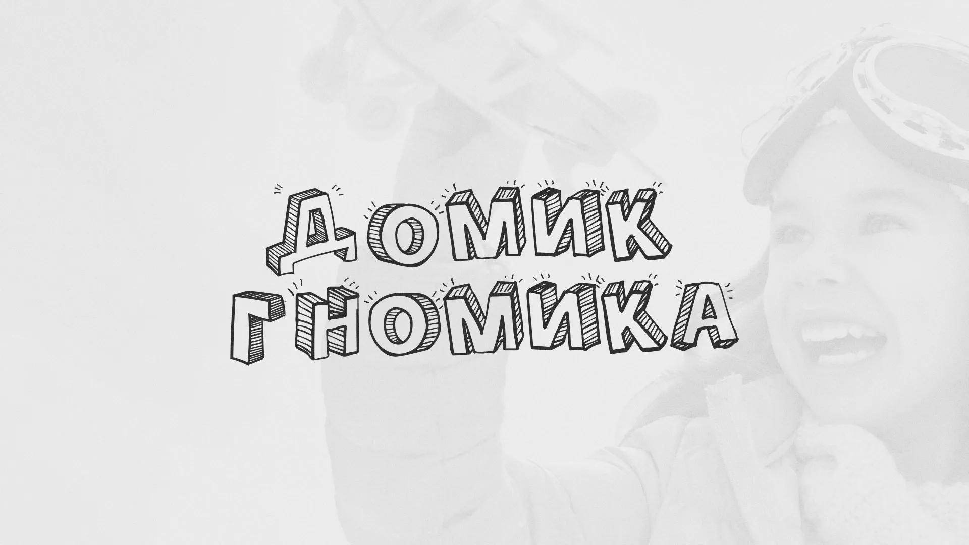 Разработка сайта детского активити-клуба «Домик гномика» в Тюкалинске