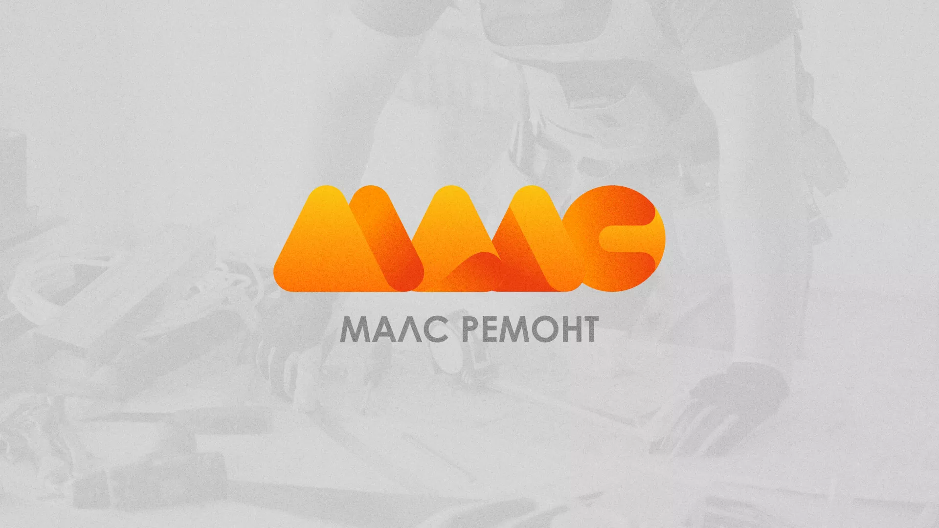 Создание логотипа для компании «МАЛС РЕМОНТ» в Тюкалинске