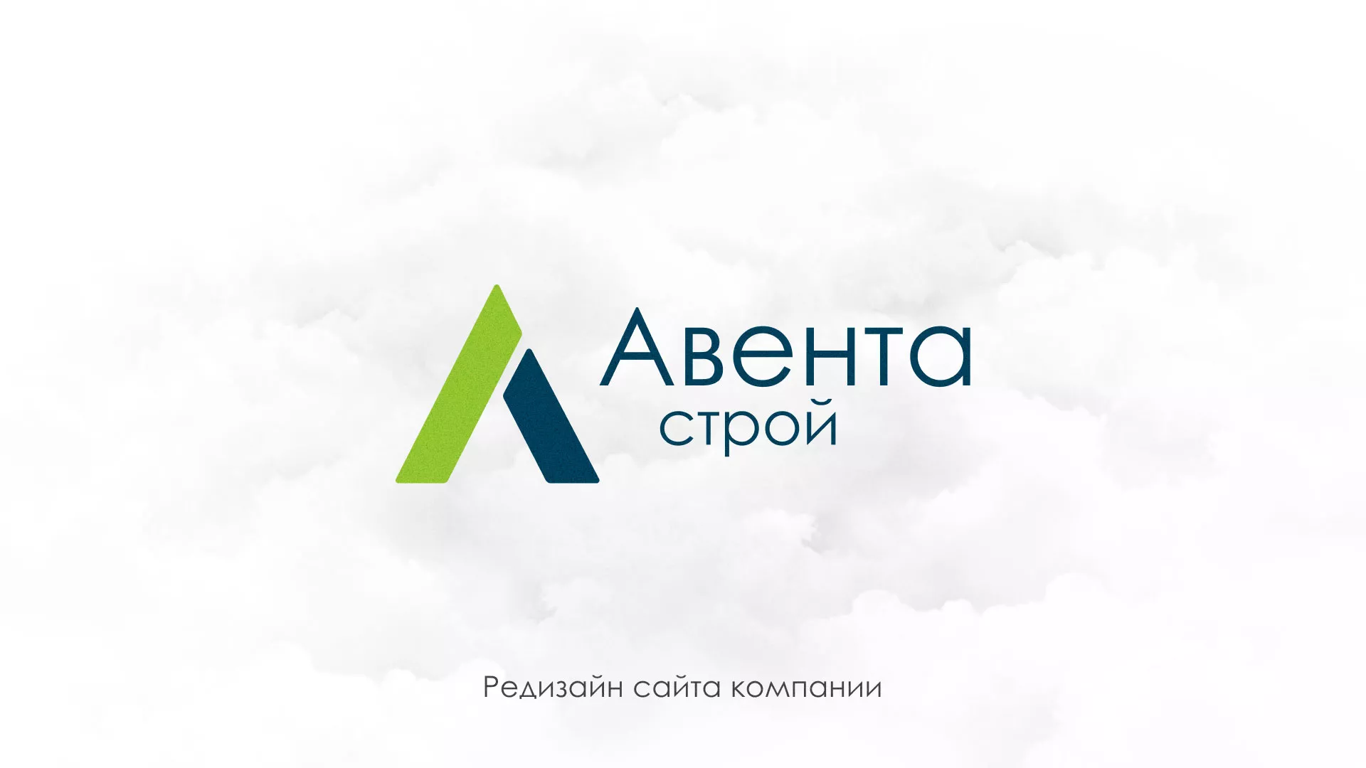 Редизайн сайта компании «Авента Строй» в Тюкалинске