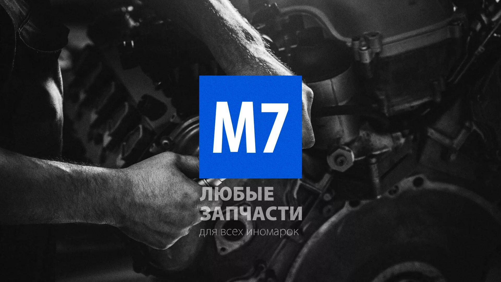 Разработка сайта магазина автозапчастей «М7» в Тюкалинске