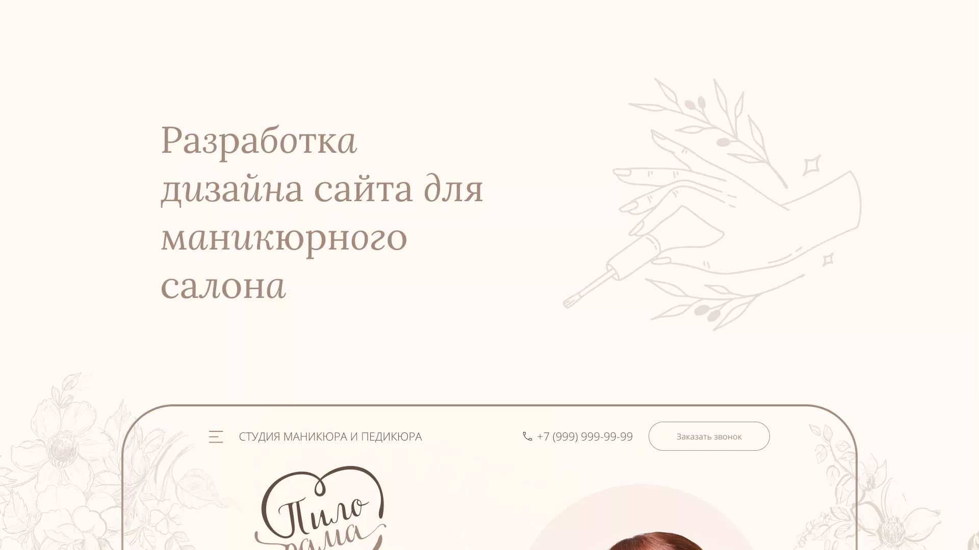 Разработка дизайна сайта маникюрного салона в Тюкалинске