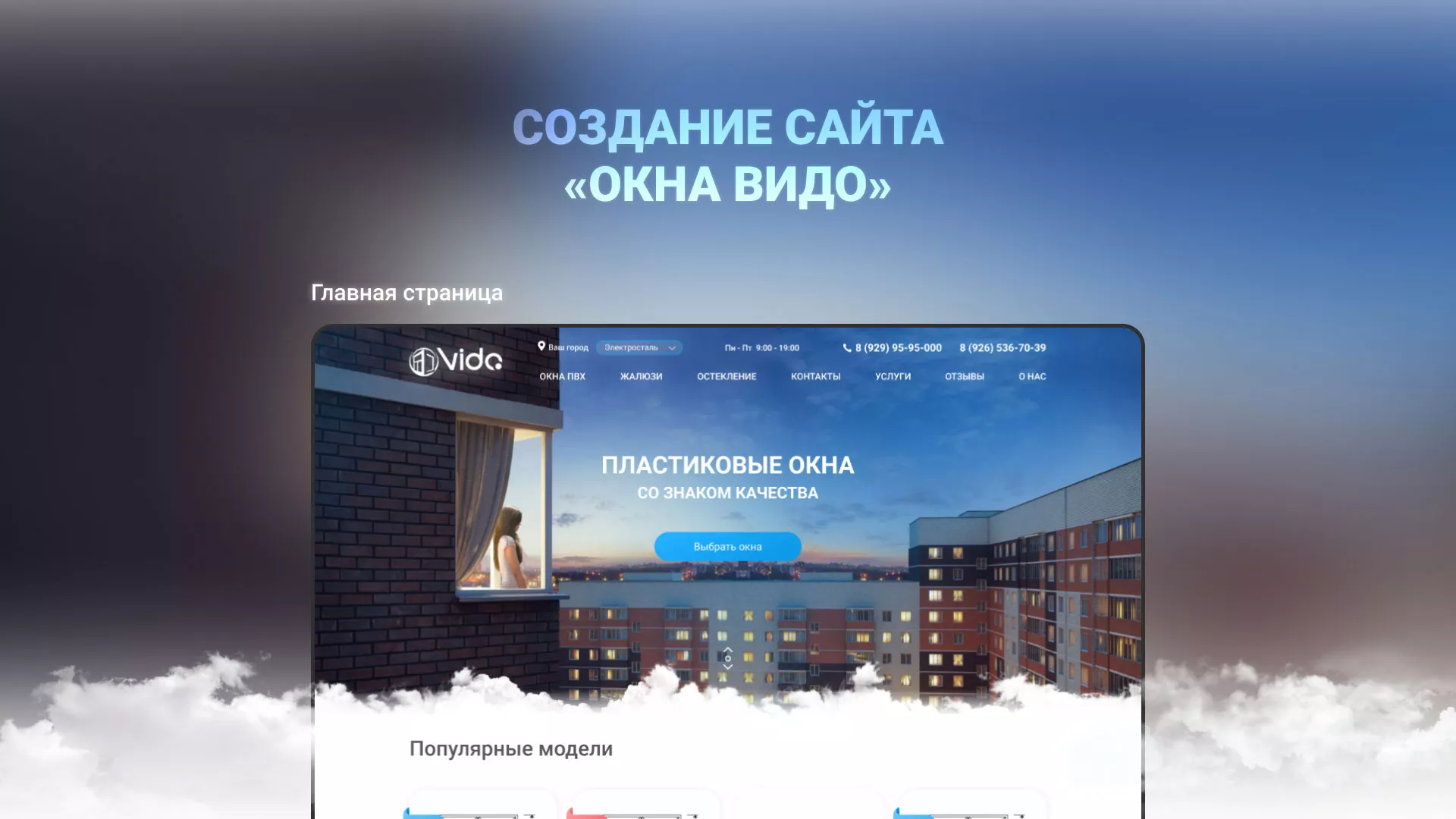 Создание сайта компании «Окна ВИДО» в Тюкалинске