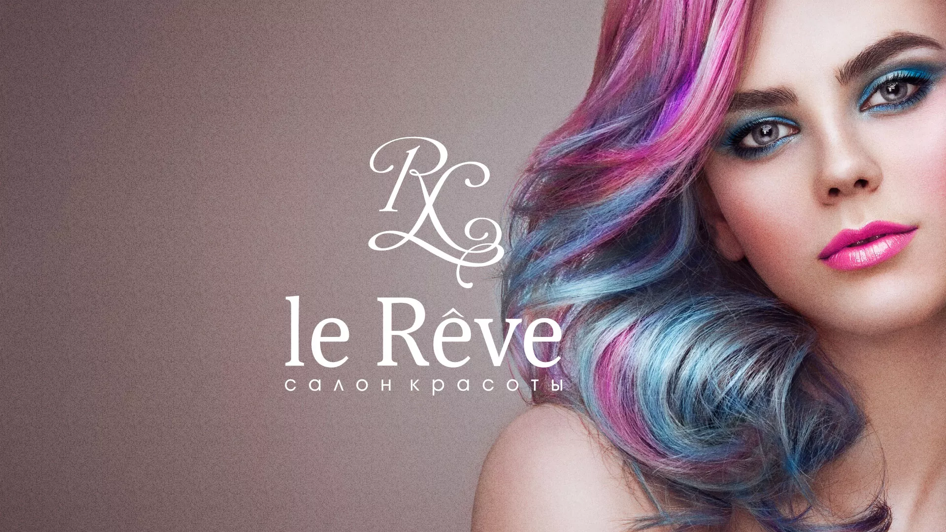 Создание сайта для салона красоты «Le Reve» в Тюкалинске