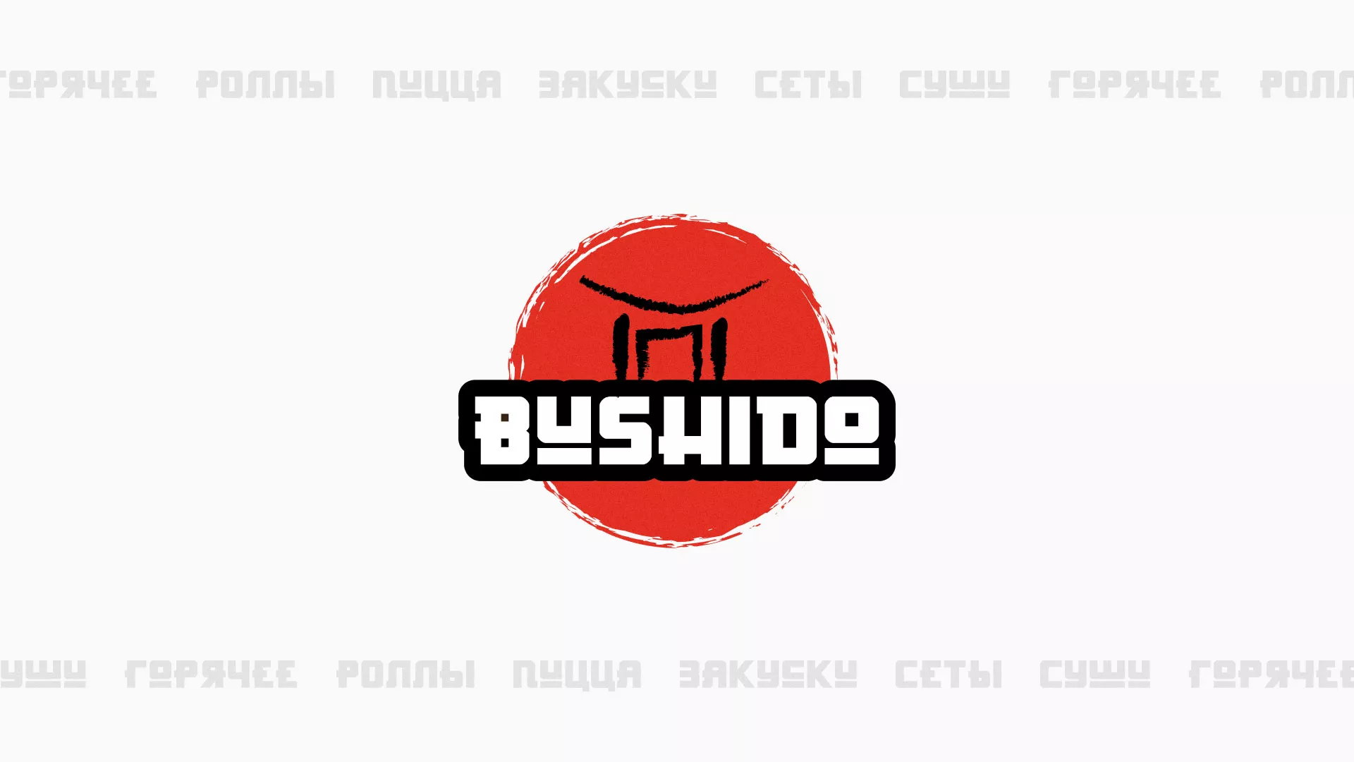 Разработка сайта для пиццерии «BUSHIDO» в Тюкалинске