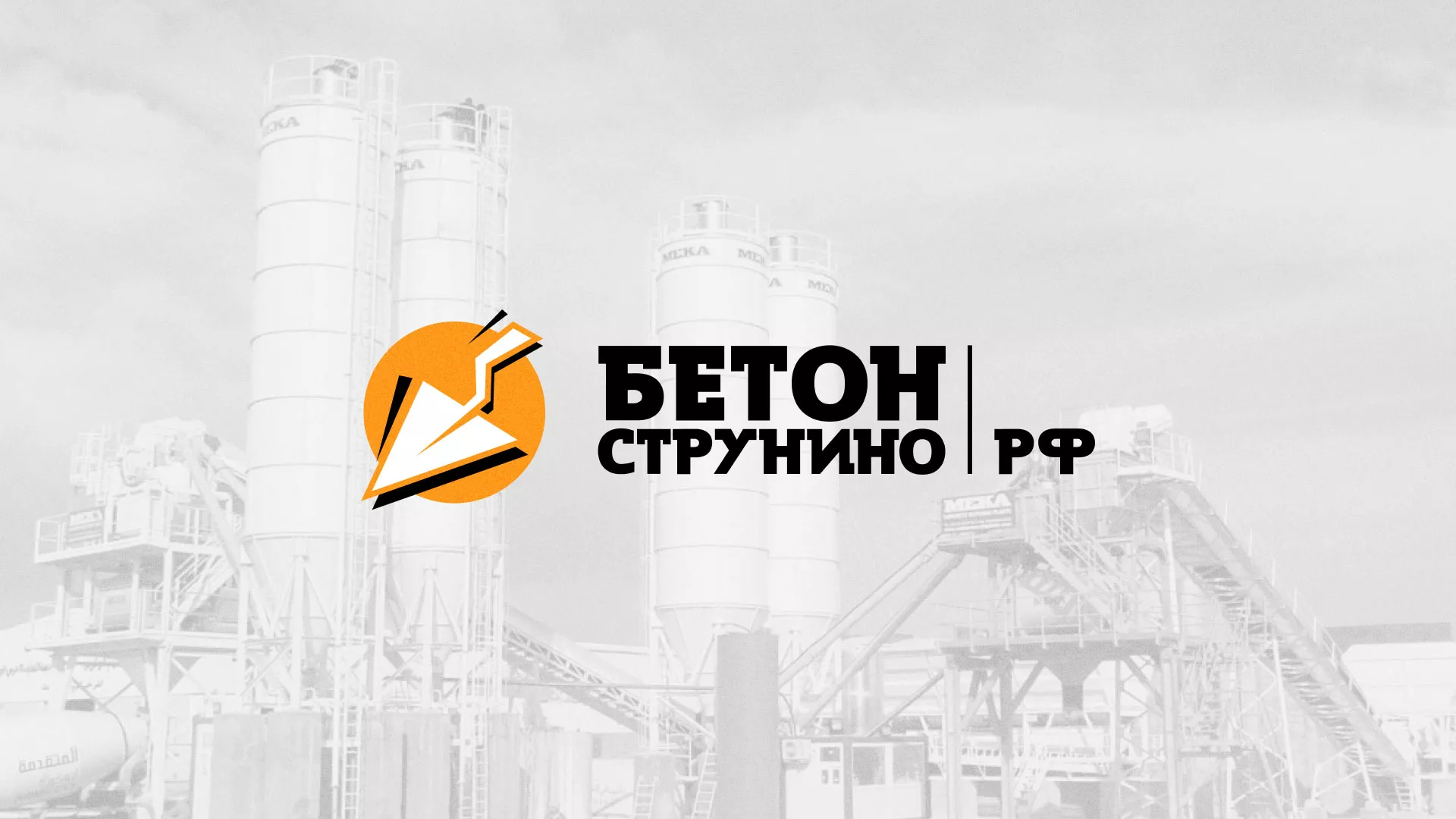 Разработка логотипа для бетонного завода в Тюкалинске