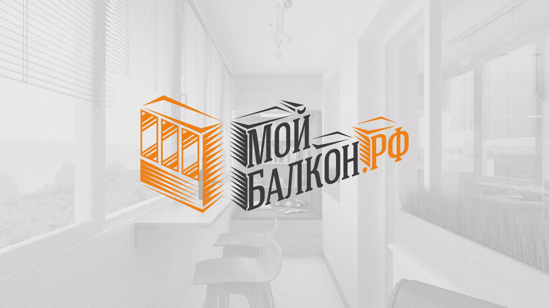 Разработка сайта для компании «Мой балкон» в Тюкалинске