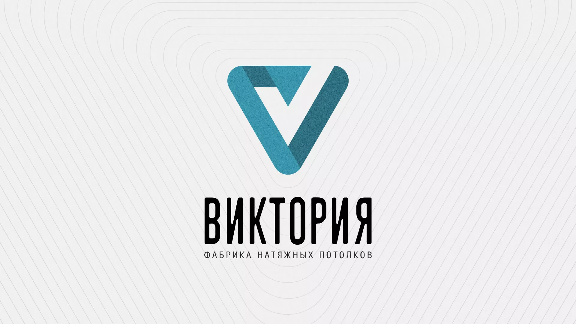 Разработка фирменного стиля компании по продаже и установке натяжных потолков в Тюкалинске