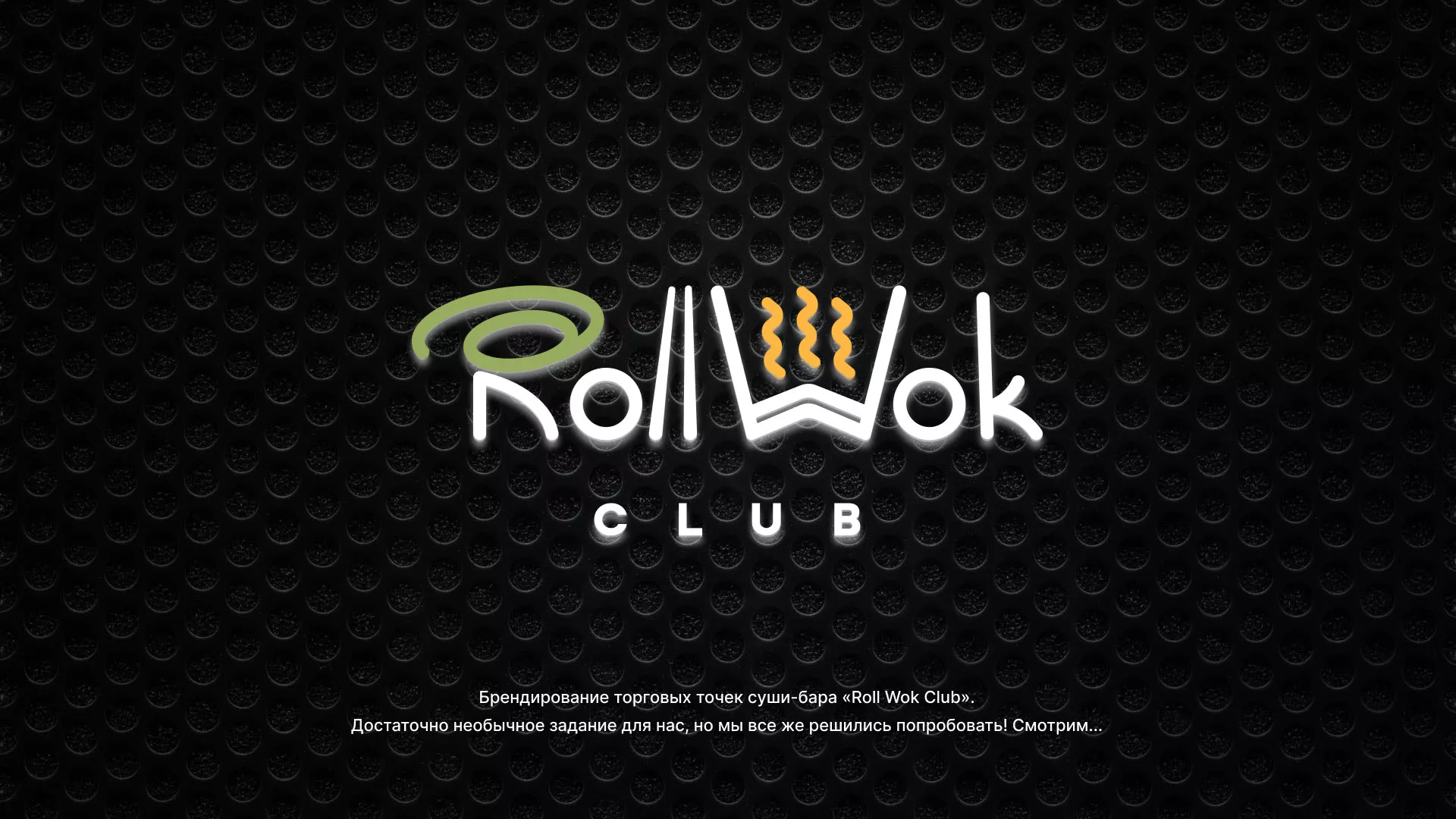 Брендирование торговых точек суши-бара «Roll Wok Club» в Тюкалинске