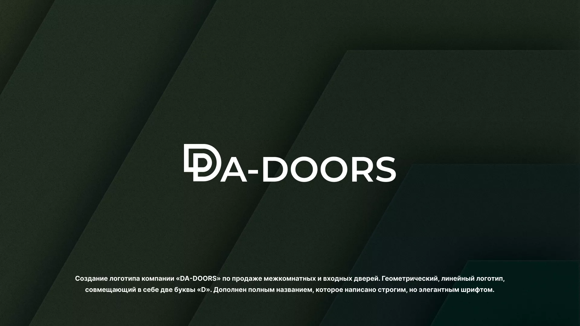 Создание логотипа компании «DA-DOORS» в Тюкалинске