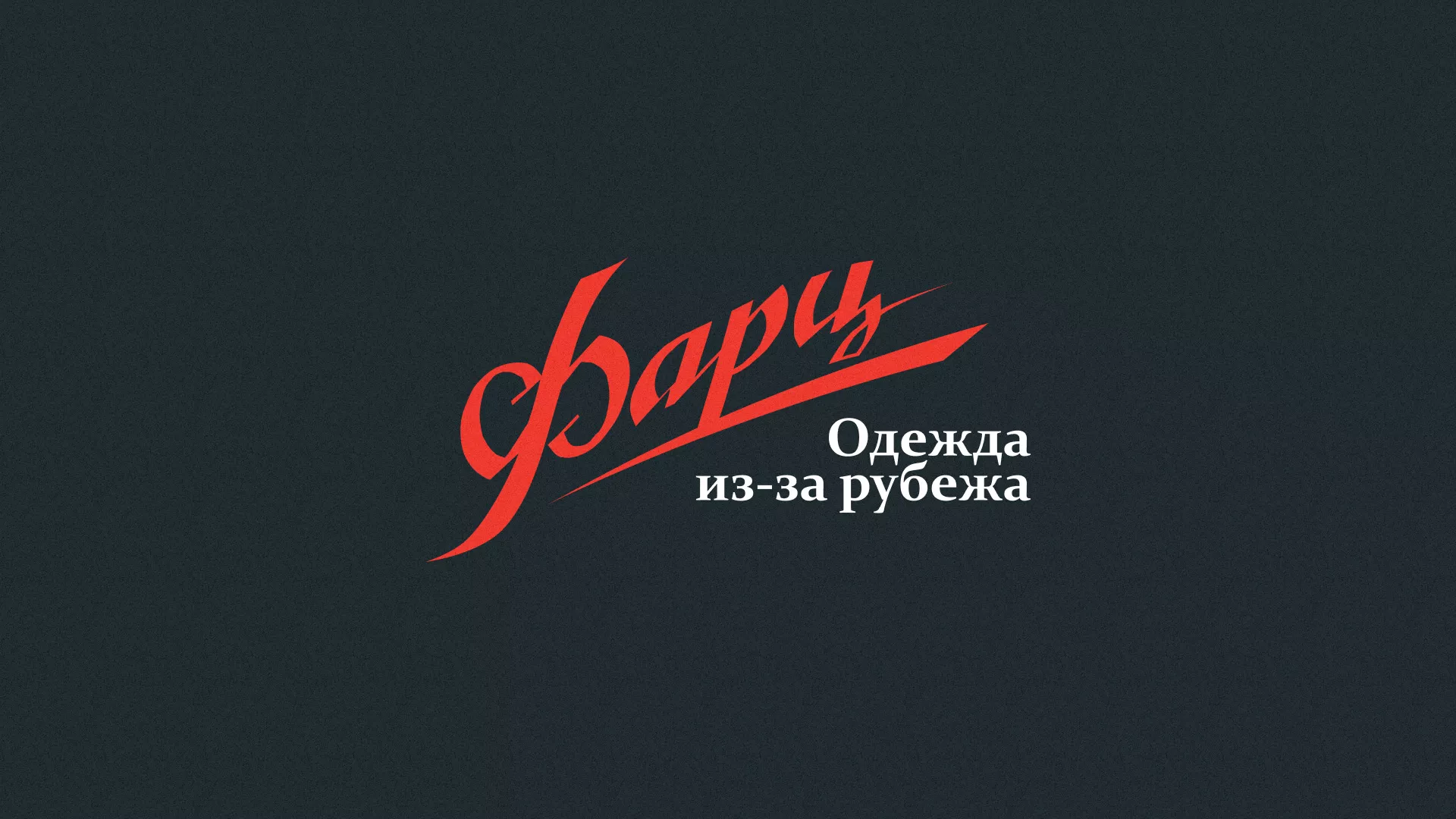 Разработка логотипа магазина «Фарц» в Тюкалинске